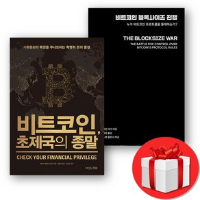 비트코인 블록사이즈 전쟁 + 비트코인 초제국의 종말 (오늘출발), 1개