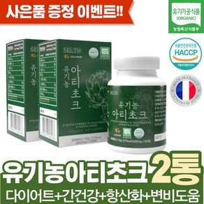 알티초크 유기농 아티초크 추출 분말 시나린 유기농 아티초크 추출 분말 정 식약처 HACCP 인증, 2개, 120정