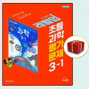 천재교육 초등 과학 평가문제집 3-1 3학년 1학기 이상원 (사은품 증정)