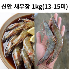 [국산 밥도둑] 생산 청정신안 간장새우 새우장 1키로 (13-15미 내외) 큰새우 살꽉찬새우, 1개, 1kg