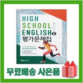 [선물] 2025년 YBM 와이비엠 고등학교 영어 2 평가문제집 (English 2 한상호 교과서편) 2~3학년 고2 고3, 영어영역, 고등학생