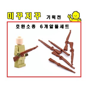 미꾸지꾸 브릭호환 일반소총 6개 알뜰세트 MOC, 1개