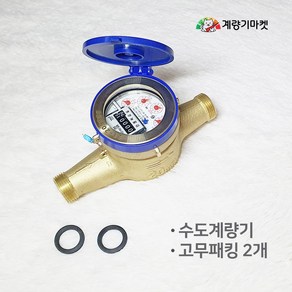 수도계량기 20mm 습식 수도미터 일반커버 교체용