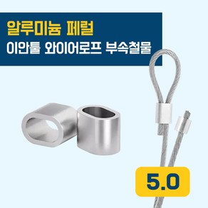 이안툴 와이어 (0.8~5.0mm) 슬리브 페럴 알루미늄 압착 wie feule, 10개