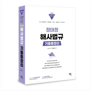 멘토링 2025 정태정 해사법규 기출총정리, 분철안함