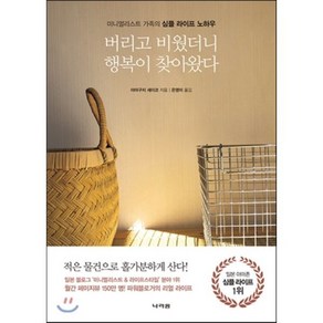 버리고 비웠더니 행복이 찾아왔다 : 미니멀리스트 가족의 심플 라이프 노하우, 나라원