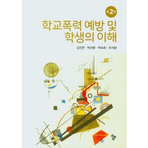 학교폭력 예방 및 학생의 이해, 공동체, 김진한,박선환,박숙희,우지향 공저