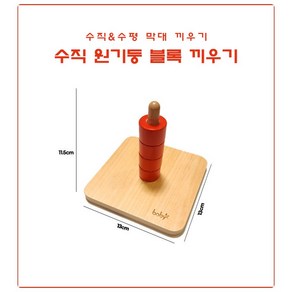 정품 boby 몬테소리 원목 수직 수평 막대 블록 끼우기 교구 아기 유아 장난감 베이비 소근육 대근육 발달, 1) 수직 원기둥 블록 끼우기, 1개