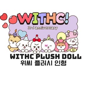 스테이씨 위씨 플러시 인형(WITHC PLUSH DOLL) 스테이시, 장뻔뻔