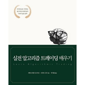 실전 알고리즘 트레이딩 배우기:파이썬으로 시작하는 알고리즘 트레이딩의 기초와 실전 전략, 에이콘출판