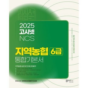 2025 고시넷 지역농협 6급 NCS 통합 기본서 : 전 지역 시험유형 대비 필수 이론 + 유형별 문제풀이 + 기출예상문제