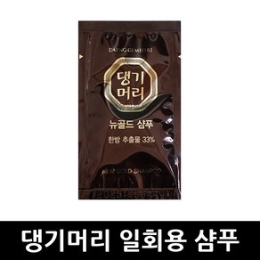 댕기머리 뉴골드 샴푸 10ml x 1개 / 일회용 여행용 스페셜 한방 휴대용 오리지널 세면도구 파우치 업소용