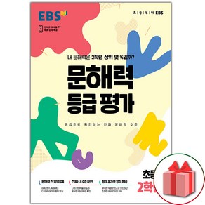 선물+2025년 EBS 문해력 등급 평가 초등 2학년 (봉투형)