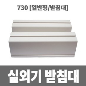 냉동아재 실외기 받침대 730 (일반형), 1개