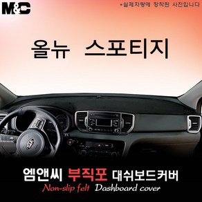 올뉴 스포티지QL (2016년~2018년 07월) 대쉬보드커버 [부직포원단], 부직포원단+레드라인, 센터스피커( 무 )