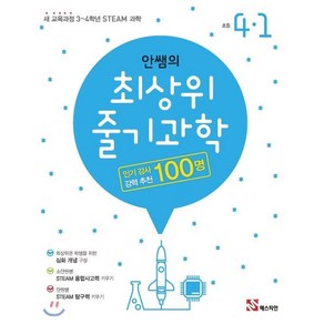 안쌤의 최상위 줄기과학 초등 4-1 : 새 교육과정 3~4학년 STEAM 과학, 매스티안, 초등4학년