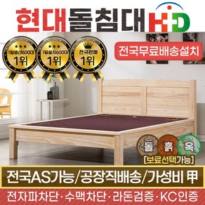 HD [현대의료기] 네츄럴원목Q 퀸 춘천옥세라믹 돌침대