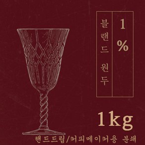 에스프레소 1% 1kg 원두커피 맛있는 원두 고소한 커피 추천 로스팅 발송 로스팅대회 5관왕 일산커피공장, 1개, 핸드드립