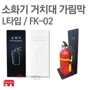 소화기 거치대 가림막 FK-02 소화기 보관함 커버, FK-02 블랙, 1개, 2kg