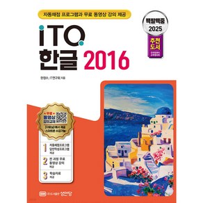 2025 백발백중 ITQ 한글 2016, 없음