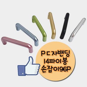 철물프렌드 Pㄷ자밴딩손잡이14파이봉96P 플라스틱 가구손잡이 나사간격96mm, 1개, Pㄷ자밴딩손잡이14파이봉96P(블루)