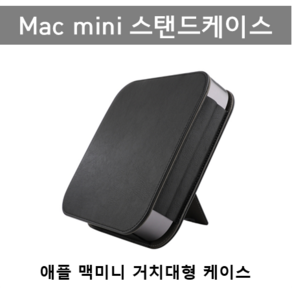 애플 맥미니 스탠드 케이스 Apple Mac mini stand case