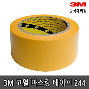 3M 고열 마스킹 테이프 244 5mm-10mm x 50M