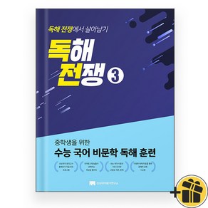 독해전쟁 3 (수능 국어 비문학 독해 훈련) 2025, 국어영역, 고등학생