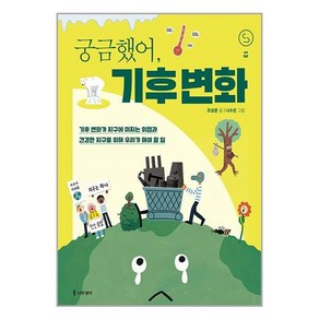 하나북스퀘어 궁금했어 기후 변화