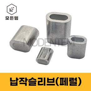 납작슬리브 페롤 페럴 압착슬리브 와이어로프, 납작슬리브(페럴) 3mm(6개), 1개