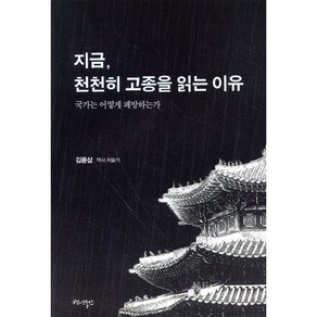 지금 천천히 고종을 읽는 이유:국가는 어떻게 폐망하는가, 백년동안, 김용삼