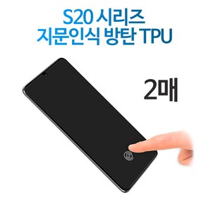 스톤스틸 갤럭시 s20 s20플러스 s20울트라 지문방지 지문인식 TPU 액정 풀커버 방탄 필름 2매, 2개