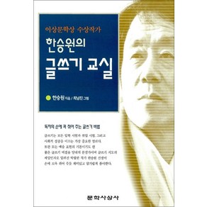 한승원의 글쓰기교실, 문학사상사, 한승원 저