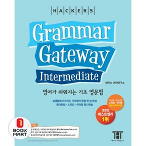 해커스 그래머 게이트웨이 인터미디엇 (Gamma Gateway Intemediate) : 영어가 쉬워지는 기초 영문법, 해커스 그래머 게이트웨이 인터미디엇 (Gamma..., 그래머 게이트웨이 시리즈