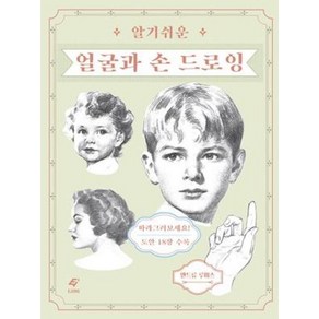 알기 쉬운 얼굴과 손 드로잉, EJONG, 앤드류 루미스