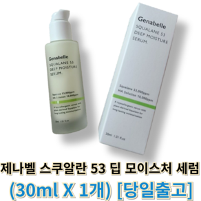 [정품] 제나벨 스쿠알란 53 딥 모이스처 세럼 (Genabelle) 제나벨세럼 스쿠알란세럼제나벨, 1세트, 31ml