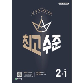 최고수준 초등 수학 2-1(2024)