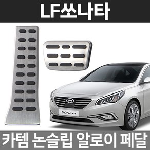 카템 LF쏘나타 알로이페달 스포츠 튜닝용품