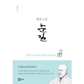 법정 스님 눈길:법정 스님 결 따라 사랑을 명상하다, 큰나무, 변택주