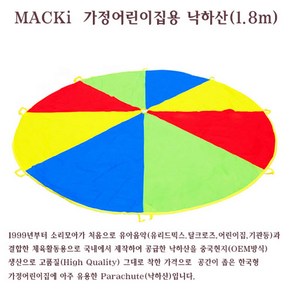 맥키(MACKi) 낙하산 1.8M(파라슈트), 1개