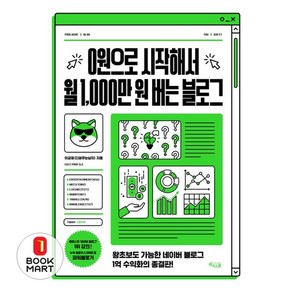 0원으로 시작해서 월 1 000만 원 버는 블로그, 위너스북, 이균재(다퍼주는남자)