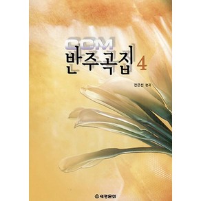 CCM 반주곡집. 4, 세광문화사