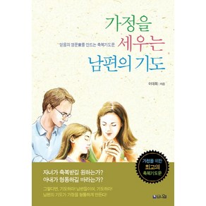 가정을 세우는 남편의 기도:믿음의 명문가를 만드는 축복기도문