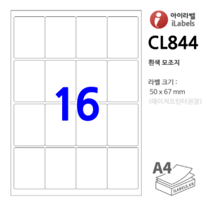 아이라벨 CL844-100장 16칸 흰색모조 50x67mm 라벨용지 - 비트몰 iLabels 라벨프라자