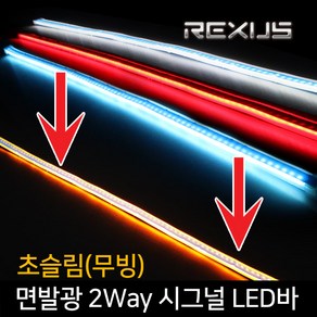 REXUS 초슬림(무빙)면발광 2Way 시그널 LED바 60cm, 퓨어화이트+무빙 옐로우, 1개