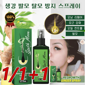 1/1+1 생강 발모액 머리카락 발모제 모낭 리페어/모근 강화/오일 컨트롤/발모, 100ml*(3+3), 2개