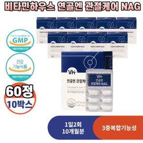 비타민하우스 연골엔 관절케어 NAG 1000mg 60정 10개