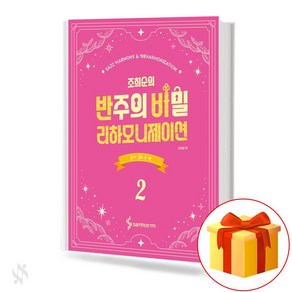 조희순의 반주의 비밀 리하모니제이션 2 (코드가 없는 곡 편) 기초 피아노악보 교재 책 Cho Hee-soon's Secet Rehamonization 2