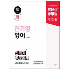 박문각 2025 공무원 진가영 영어 신독기 구문독해 9급, 상세 설명 참조