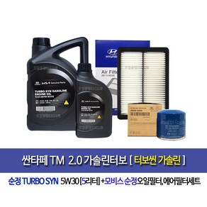 SantafeTM 2.0 Gasoline Tubo - 싼타페TM 가솔린터보 순정터보씬(5L)엔진오일세트35505-A9100, 5w30, 1개